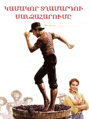 Կամակոր տղամարդու սանձահարումը (1980)