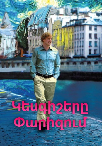 Կեսգիշերը Փարիզում (2011)
