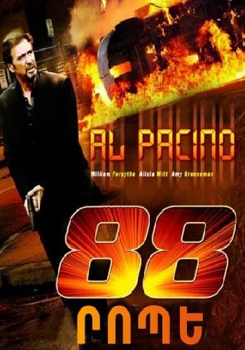88 րոպե (2007)