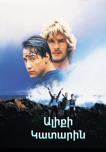 Ալիքի կատարին (1991)