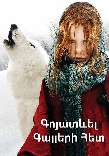 Գոյատևել գայլերի հետ (2007)