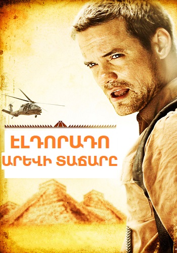 Էլդորադո. Արևի տաճարը (2010)
