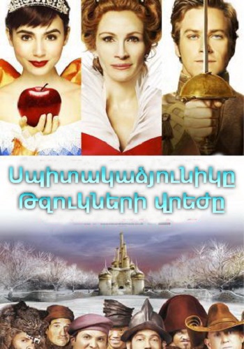 Սպիտակաձյունիկը. Թզուկների վրեժը (2012)