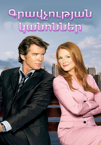 Գրավչության օրենքները (2004)