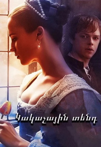 Կակաչային տենդ (2017)