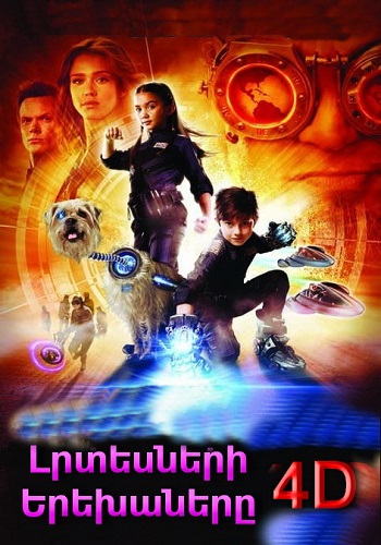 Լրտեսների երեխաները 4D (2011)