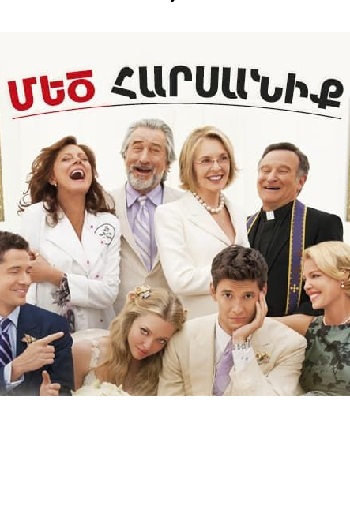 Մեծ հարսանիքը (2013)