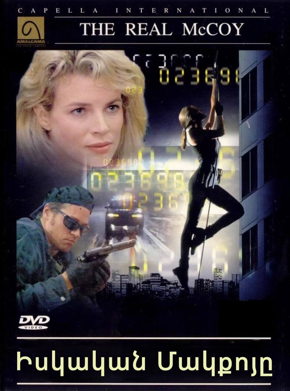 Իսկական Մակքոյը (1993)
