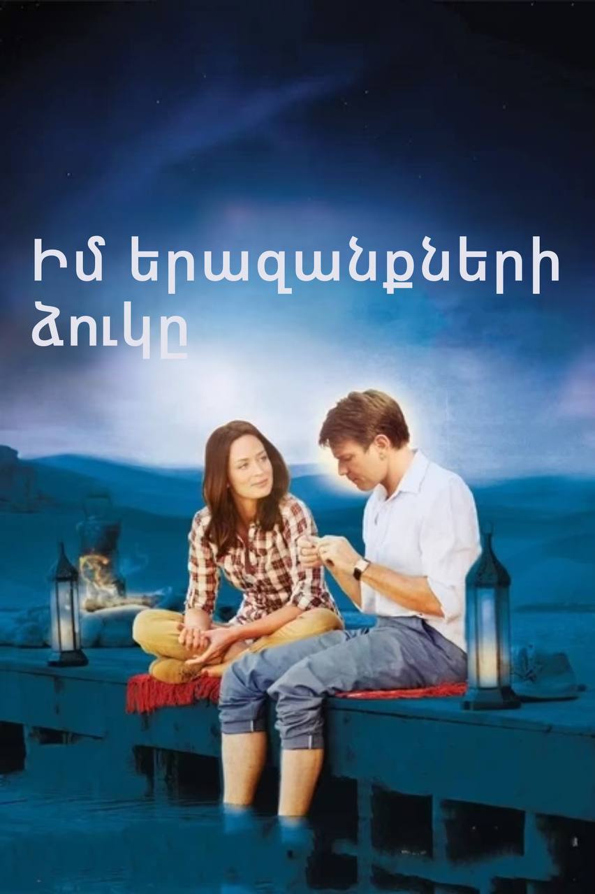 Իմ երազանքների ձուկը (2011)