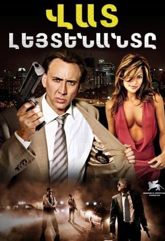Վատ լեյտենանտը (2009)