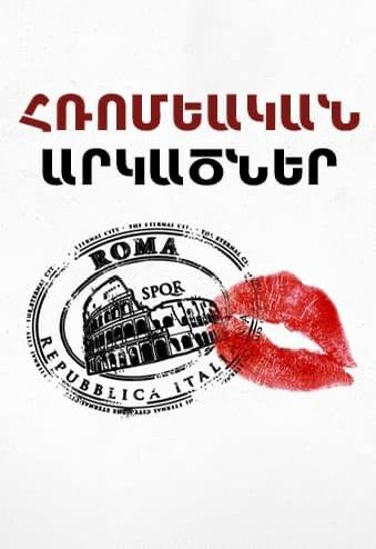 Հռոմեական արկածներ (2012)
