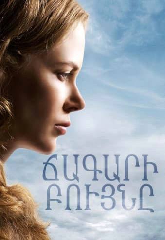 Ճագարի Բույնը (2010)