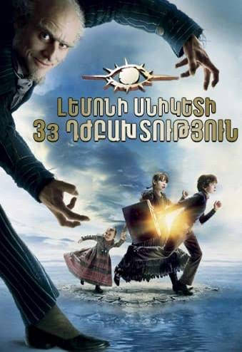 Լեմոնի Սնիկետի: 33 դժբախտություն (2004)