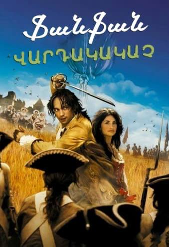 Ֆանֆան վարդակակաչ (2003)