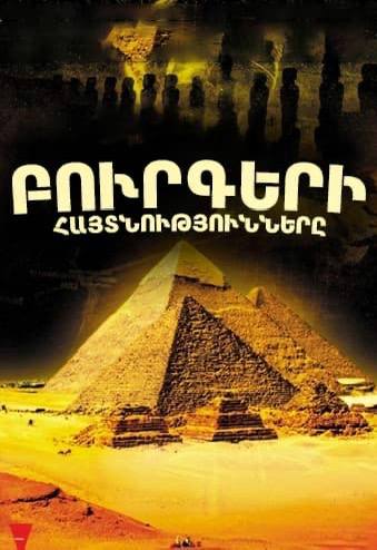 Բուրգերի հայտնությունները (2009)