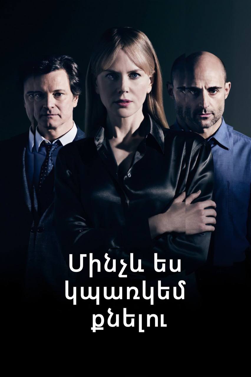 Մինչև ես կպառկեմ քնելու (2014)