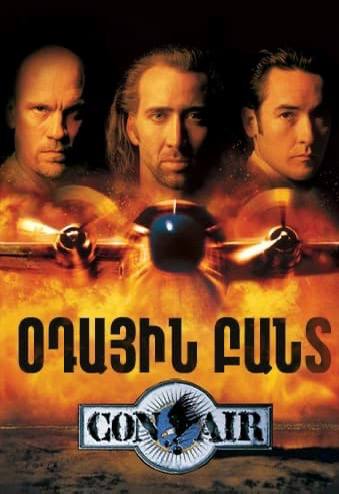 Օդային բանտ (1997)