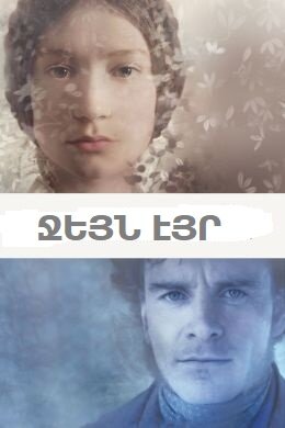 Ջեյն Էյր (2011)