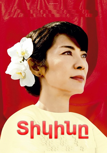 Տիկինը (2011)